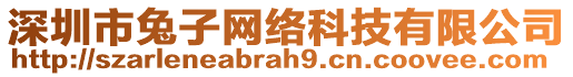 深圳市兔子網絡科技有限公司