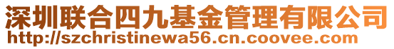 深圳聯合四九基金管理有限公司
