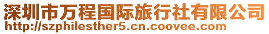 深圳市萬(wàn)程國(guó)際旅行社有限公司