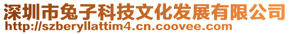 深圳市兔子科技文化發(fā)展有限公司