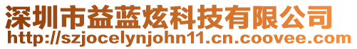 深圳市益藍炫科技有限公司