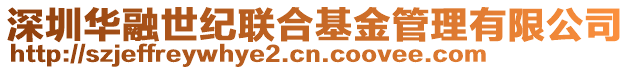 深圳華融世紀聯合基金管理有限公司