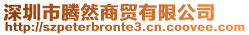 深圳市騰然商貿有限公司