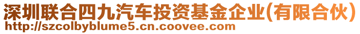 深圳聯合四九汽車投資基金企業(有限合伙)