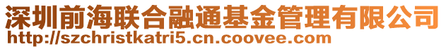 深圳前海聯(lián)合融通基金管理有限公司