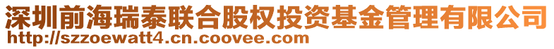 深圳前海瑞泰聯(lián)合股權(quán)投資基金管理有限公司