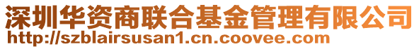 深圳華資商聯(lián)合基金管理有限公司