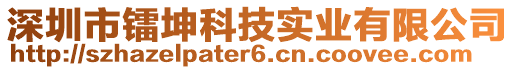 深圳市鐳坤科技實(shí)業(yè)有限公司