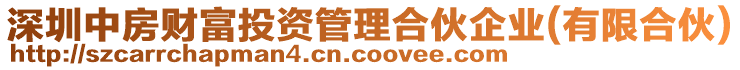 深圳中房財富投資管理合伙企業(有限合伙)