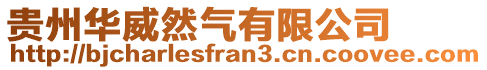 貴州華威然氣有限公司