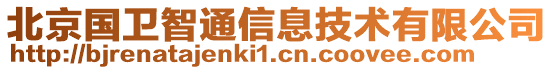北京國衛智通信息技術有限公司