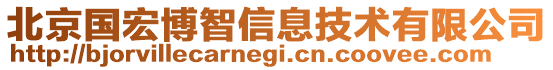 北京國宏博智信息技術有限公司
