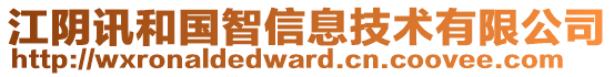 江陰訊和國智信息技術有限公司