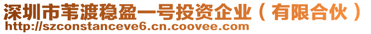 深圳市葦渡穩盈一號投資企業（有限合伙）