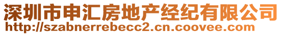 深圳市申匯房地產經紀有限公司