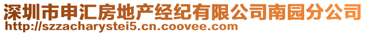 深圳市申匯房地產(chǎn)經(jīng)紀有限公司南園分公司