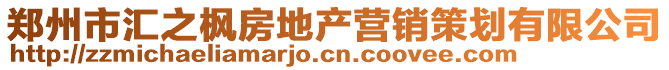 鄭州市匯之楓房地產營銷策劃有限公司