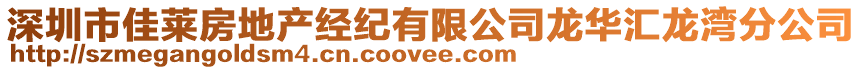 深圳市佳萊房地產經紀有限公司龍華匯龍灣分公司