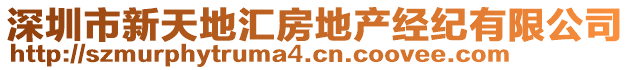 深圳市新天地匯房地產(chǎn)經(jīng)紀(jì)有限公司