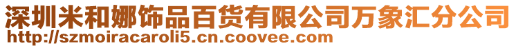 深圳米和娜飾品百貨有限公司萬象匯分公司