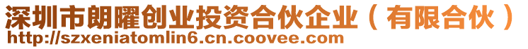 深圳市朗曜創業投資合伙企業（有限合伙）