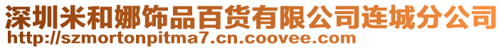 深圳米和娜飾品百貨有限公司連城分公司