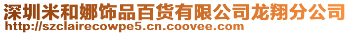 深圳米和娜飾品百貨有限公司龍翔分公司