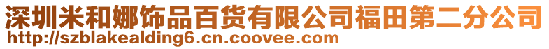 深圳米和娜飾品百貨有限公司福田第二分公司