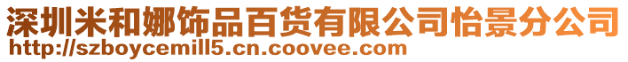 深圳米和娜飾品百貨有限公司怡景分公司