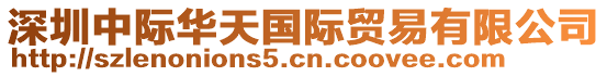 深圳中際華天國際貿易有限公司