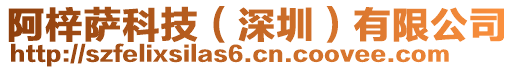 阿梓薩科技（深圳）有限公司