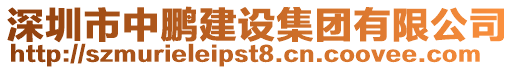 深圳市中鵬建設(shè)集團(tuán)有限公司
