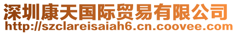 深圳康天國際貿(mào)易有限公司