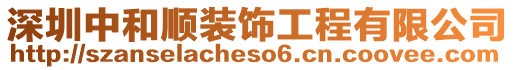 深圳中和順裝飾工程有限公司