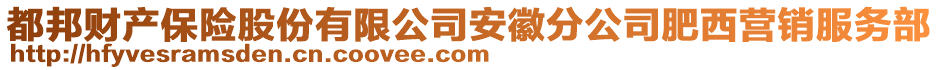 都邦財產保險股份有限公司安徽分公司肥西營銷服務部