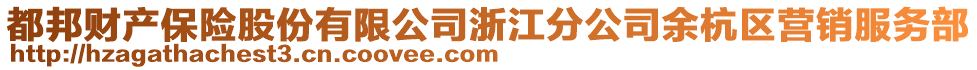 都邦財產保險股份有限公司浙江分公司余杭區營銷服務部