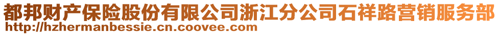 都邦財產保險股份有限公司浙江分公司石祥路營銷服務部