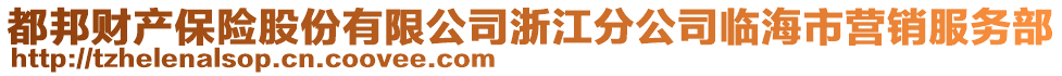 都邦財產(chǎn)保險股份有限公司浙江分公司臨海市營銷服務(wù)部