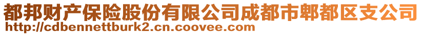 都邦財產保險股份有限公司成都市郫都區支公司