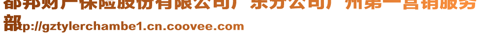 都邦財產保險股份有限公司廣東分公司廣州第一營銷服務
部