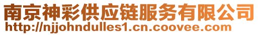 南京神彩供應鏈服務有限公司