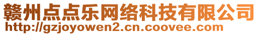 贛州點點樂網(wǎng)絡科技有限公司