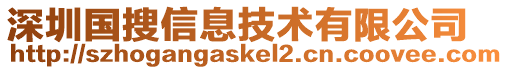 深圳國搜信息技術(shù)有限公司