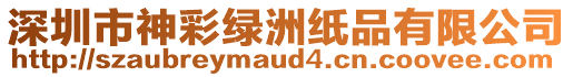 深圳市神彩綠洲紙品有限公司
