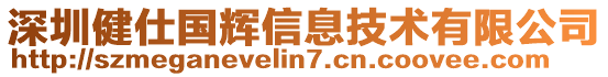 深圳健仕國輝信息技術(shù)有限公司