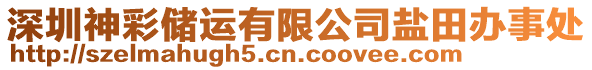 深圳神彩儲運有限公司鹽田辦事處