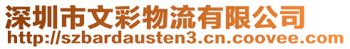 深圳市文彩物流有限公司
