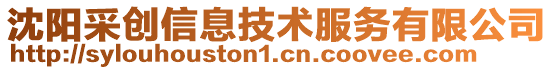 沈陽采創信息技術服務有限公司