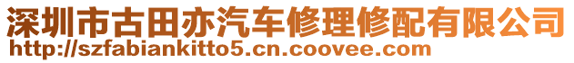 深圳市古田亦汽車修理修配有限公司