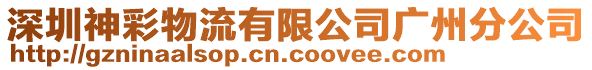 深圳神彩物流有限公司廣州分公司